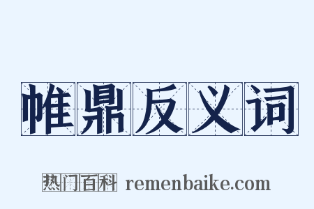 帷鼎反义词是什么意思的图片